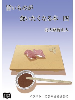 cover image of 旨いものが食いたくなる本　四